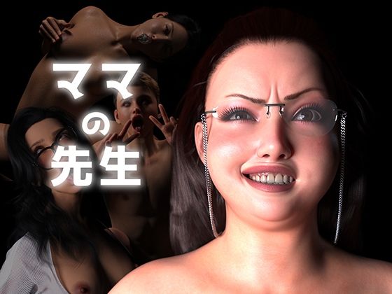 【フル漫画】ママの先生｜d_692101