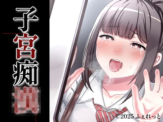 【フル漫画】子宮痴◯｜d_692196