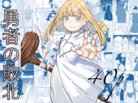 【フル漫画】勇者の敗北｜d_692310