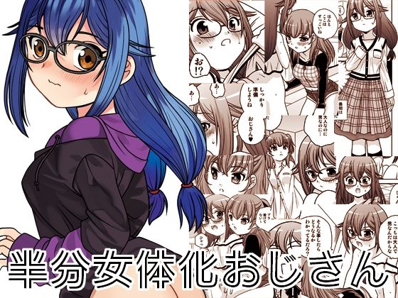 【フル漫画】半分女体化おじさん｜d_692385