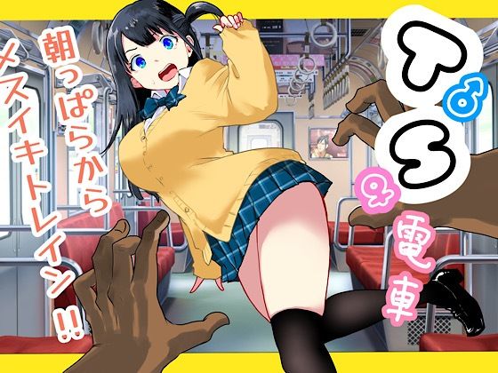 【フル漫画】TS電車 〜朝っぱらからメスイキトレイン！！〜｜d_692731