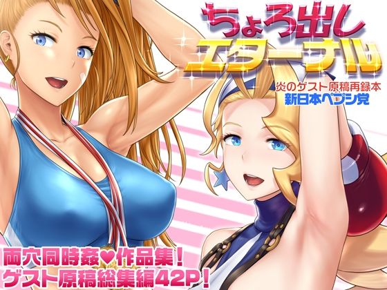 【フル漫画】ちょろ出しエターナル｜d_693142