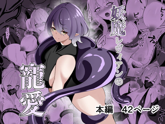 【フル漫画】妖魔レヴィアンの寵愛｜d_693407