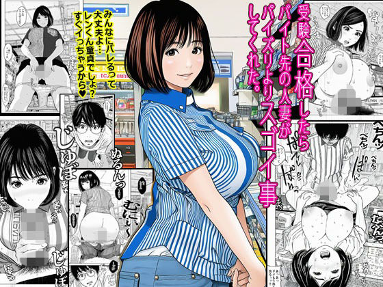 【フル漫画】受験合格したらバイト先の人妻がパイズリよりスゴイ事してくれた。｜d_693434