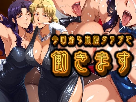 【フル漫画】今日から高級クラブで働きます。｜d_693648