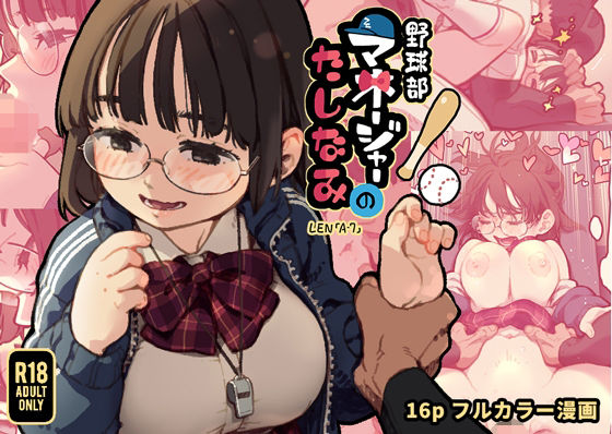 【フル漫画】野球部マネージャーのたしなみ｜d_693741