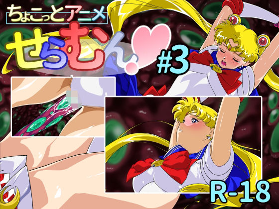 【フル漫画】ちょこっとアニメ せらむん＃3｜d_693943