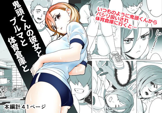 【フル漫画】鬼頭くんの彼女とブルマと体育倉庫と｜d_694203