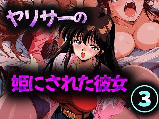 【フル漫画】ヤリサーの姫にされた彼女 3｜d_694250