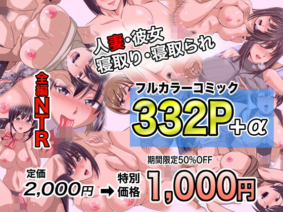 【フル漫画】NTRフルカラーコミック332P＋α 【全集・総集編】｜d_694365