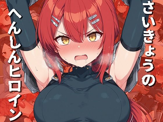 【フル漫画】さいきょうのへんしんヒロイン｜d_694771