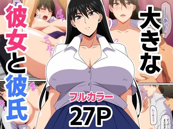 【フル漫画】大きな彼女と彼氏｜d_694808