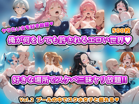 【フル漫画】ヤりたい女を好き放題 俺が何をしても許されるエロい世界 好きな場所でスケベ三昧やり放題！！ Vol.2 プールの中でスク水女子と戯れる｜d_694959