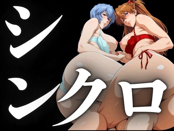 【フル漫画】シンクロ率100％（二人のパイロットの性奉仕）｜d_695257