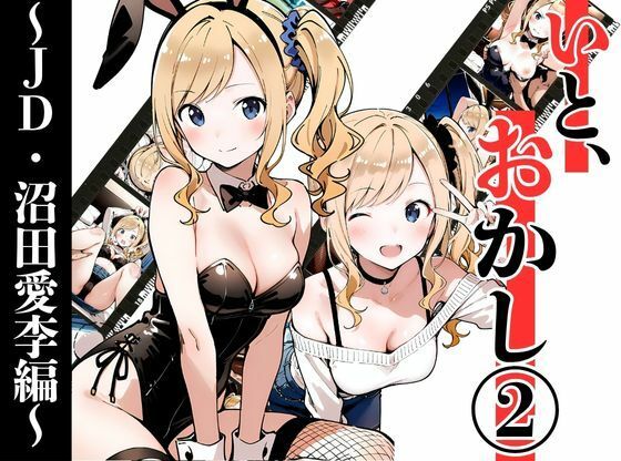 【フル漫画】いと、おかし 2〜JD・沼田愛李編〜｜d_695473