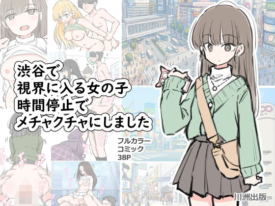 【フル漫画】渋谷で視界に入る女の子時間停止でメチャクチャにしました｜d_696100