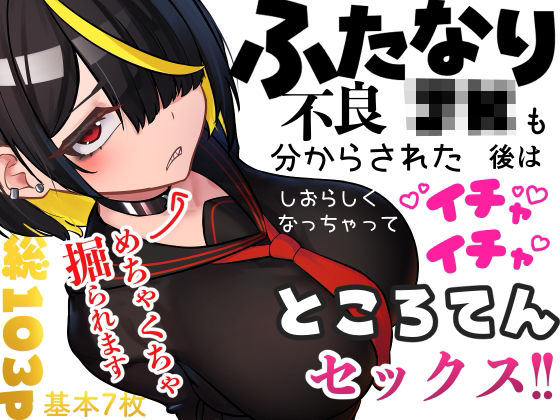 【フル漫画】ふたなり不良JKも分からされた後はしおらしくなっちゃってイチャイチャところてんセックス！！｜d_696148