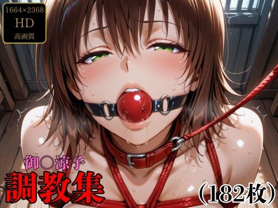 【フル漫画】御〇涼子  調教集｜d_696187