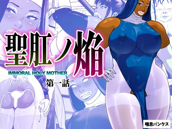 【フル漫画】聖肛ノ焔「第一話」｜d_696199