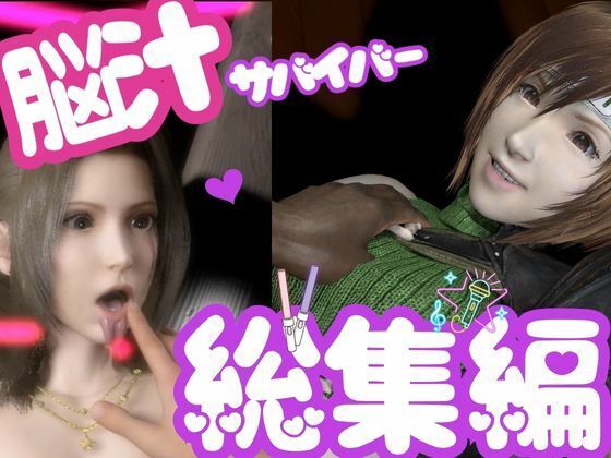 【フル漫画】【総集編】脳汁絶頂ドスケベサバイバー、エアリスとユフィが入った2ゲームパック【合計:画像300枚超、動画24本】｜d_696559