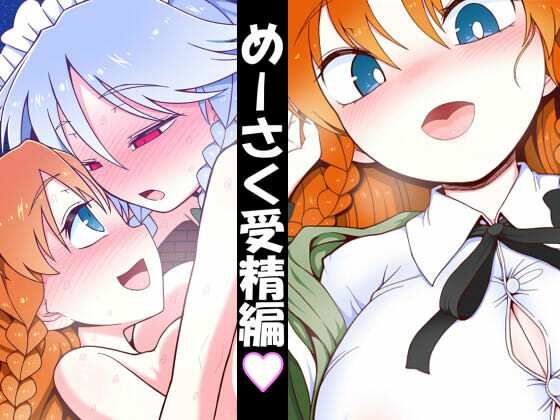 【フル漫画】めーさく受精編｜d_696581