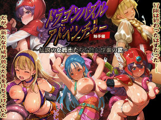 【フル漫画】ドラゴンパズルアドベンチャー  触手掃討戦  活躍した美女たちが、まさかの触手責めで堕ちていく...！｜d_697536