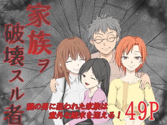 【フル漫画】家族ヲ破壊スル者｜d_697605