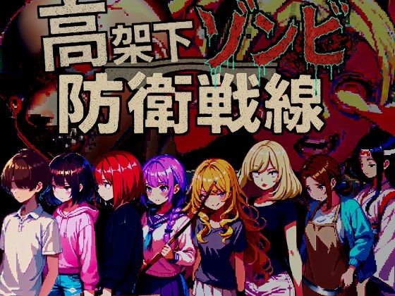 【フル漫画】高架下ゾンビ防衛戦線｜d_698204