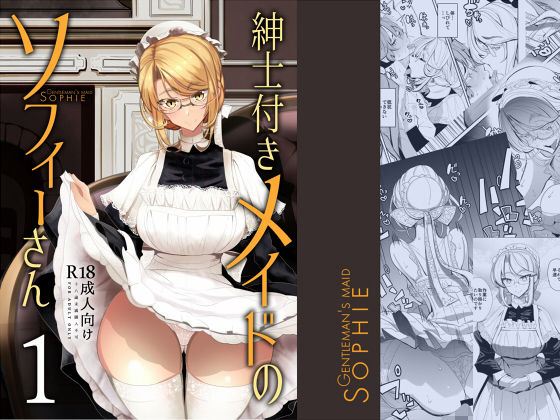 【フル漫画】紳士付きメイドのソフィーさん 1｜d_146225