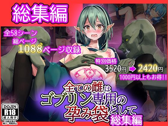 【フル漫画】全ての雌はゴブリン専用の孕み袋として 総集編｜d_261755