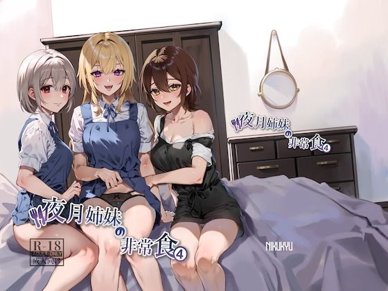 【フル漫画】夜月姉妹の非常食4｜d_348925