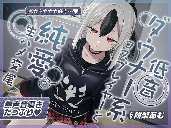 【フル漫画】【無声音囁きたっぷり】貴方を大好きな低音ダウナー幼馴染コスプレイヤーと純愛耳舐め生ハメ交尾【KU100/心情代弁/カウントダウン】｜d_402050
