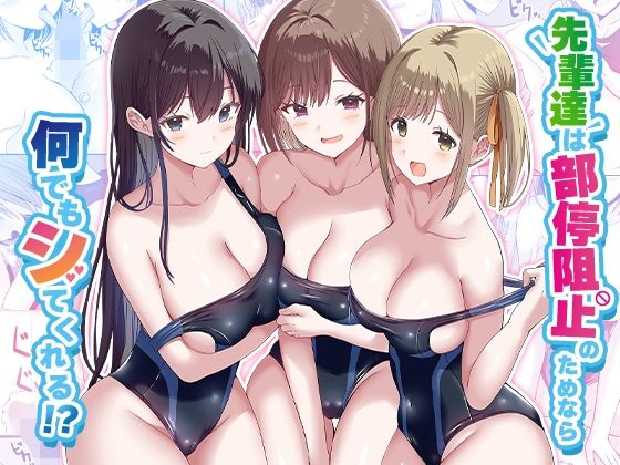 【フル漫画】先輩達は部停阻止の為なら何でもシてくれる！？｜d_568210