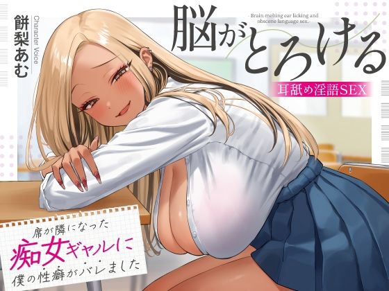 【フル漫画】席が隣になった痴女ギャルに僕の性癖がバレました 〜脳がとろける耳舐め隠語SEX〜｜d_620232