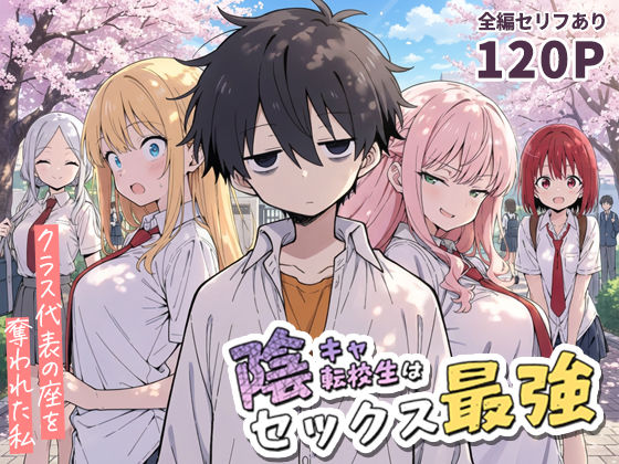 【フル漫画】陰キャ転校生はセックス最強 - クラス代表の座を奪われた私 -｜d_690707