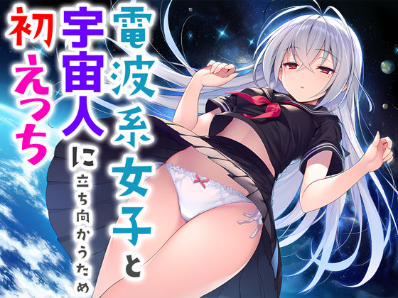 【フル漫画】電波系女子と宇宙人に立ち向かうため初えっち｜d_706397