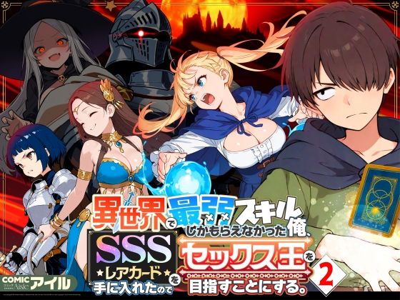 【フル漫画】異世界で最弱スキルしかもらえなかった俺、SSSレアカードを手に入れたのでセックス王を目指すことにする。2｜d_708362