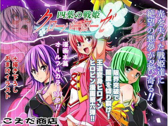 【フル漫画】四葉の戦姫クローバーローゼ第六話｜d_712077