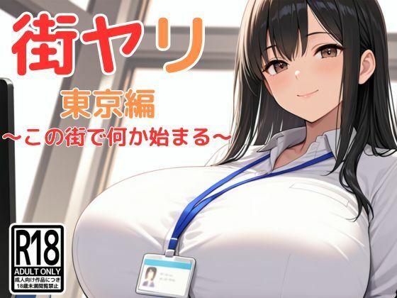 【フル漫画】街ヤリ〜東京編リニューアル〜｜d_712256