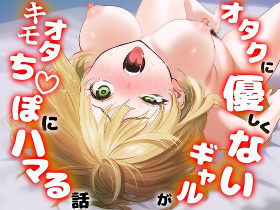 【フル漫画】オタクに優しくないギャルがキモオタち〇ぽにハマる話｜d_715256