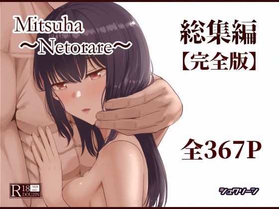 【フル漫画】Mitsuha〜Netorare〜総集編 デジタル完全版｜d_715672